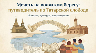Мечеть на волжском берегу: путешествие в сердце Татарской слободы